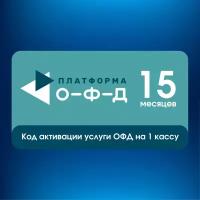 Код активации Платформа ОФД на 15 месяцев