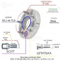 Проставка колёсная 1 шт 20мм 5*120 ЦО 65,1 на 72,6 Крепёж в комплекте Болт + Шпилька М14*1,5 ступичная с бортиком для дисков 1 шт на ступицу 5x120 5х120