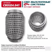 Гофра глушителя 3х-сл WIRE MESH 45-120. CBD324.041 CBD CBD324041, CBD324041 Cbd CBD324.041