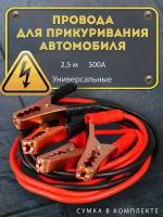 Провода для прикуривания автомобиля 2.5 метра 500А Стартовые провода пусковые провода крокодилы для прикуривания АКБ