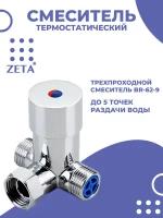 Смеситель термостатический ZETA BR-62-9