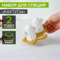 BellaTenero Набор фарфоровый для специй на бамбуковой подставке BellaTenero «Кактусы», 2 предмета: солонка 75 мл, перечница 75 мл, цвет белый