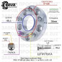 Проставка колёсная 1 шт 30мм 5*108 ЦО 60,1 Крепёж в комплекте Гайка + Шпилька М12*1,25 ступичная с бортиком для дисков 1 шт на ступицу 5x108 5х108