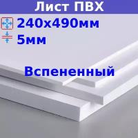 Лист ПВХ вспененный 5мм 240х490мм белый