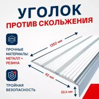 Противоскользящий алюминиевый уголок накладка с тремя вставками на ступени 98мм*1,35м белый