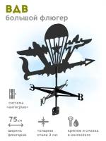 Флюгер АртМеталл «ВДВ» большой 750 мм / 2 мм