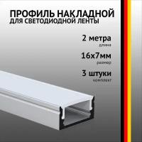 Профиль накладной 2 метра (3 шт) алюминиевый 7*17 мм 2м для светодиодной ленты с рассеивателем