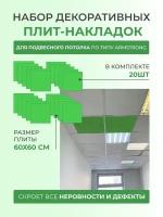 Набор декоративных плит (накладок) для подвесного потолка по типу Armstrong Армстронг 60 x 60 см 20 шт GOZHY