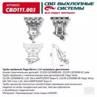 Труба приемная Лада Веста 1,6 L 21129-1203008-01 CBD111.003, CBD111003 Cbd CBD111.003