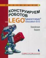 тарапата, салахова, красных: конструируем роботов на lego mindstorms education ev3. ханойская башня