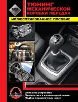 Автокнига: Тюнинг механической коробки передач, 978-617-537-046-9, издательство Монолит