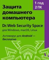 Dr.Web Security Space (2 ПК, 1 год)