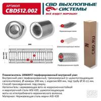 Пламегаситель 10060057 перфорированный внутр. узел, из Нерж.стали. CBD512.002ВЕС, CBD512002 Cbd CBD512.002