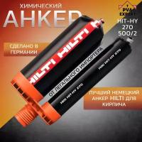 Химический анкер Hilti HIT-HY 270 500/2 коробка 20 шт