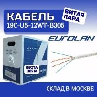 Кабель витая пара Eurolan, U/UTP, 4 пар., кат. 5е (19C-U5-12WT-B305) белый - 305м