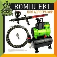 Комплект для аэрографии OW 