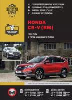 Honda CR V (RM) с 2012г., рестайлинг 2015г. Книга, руководство по ремонту и эксплуатации. Монолит