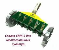 Сеялка СМК-5 (ВПС27/1-10/4) для пятирядного посева мелкосемянных овощных культур в теплицах, парниках и в открытом грунте