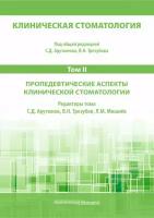 Под общ. Ред. Арутюнова С.Д. 