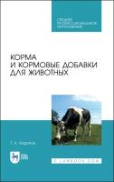Фаритов Т.А. Корма и кормовые добавки для животных. Учебное пособие для СПО