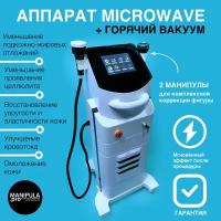 Аппарат Microwave+Горячий Вакуум (Microwave Korea)