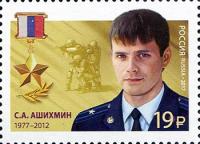Почтовые марки «Герои Российской Федерации Ашихмин, Ермаков» Россия, 2017