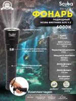 Фонарь подводный SCUBA BROTHERS D170 V.2, 4290 lm, белый свет