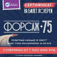 Форсаж 75. Национальная Лотерея. Лотерея. Электронный сертификат Форсаж 75