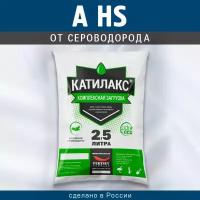 Ионообменная смола Катилакс - А HS (Мешок 2,5 литра)