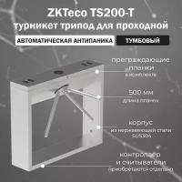 ZKTeco TS200-T - тумбовый турникет-трипод для проходной с автоматической Антипаникой (считыватели и контроллер заказываются отдельно)