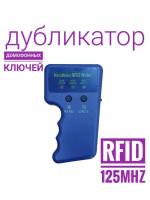 Дубликатор домофонных и электронных ключей RFID RW IDCC4305