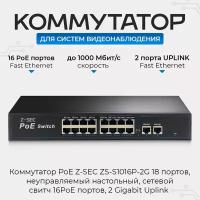 Коммутатор PoE Z-SEC-1018G 18 портов, неуправляемый, настольный, сетевой свитч 16 PoE портов, 2 Gigabit Uplink