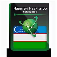 Навител Навигатор. Республика Узбекистан для Android