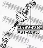 вал карданный рулевой колонки, ASTACV30U FEBEST AST-ACV30U