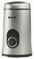 Кофемолка Vitek VT-1546 SR (серебристый)