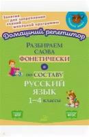 Ольга Ушакова: Разбираем слова фонетически и по составу. 1-4 классы. ФГОС