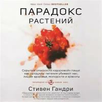 Парадокс растений. Скрытые опасности «здоровой» пищи: как продукты питания убивают нас, лишая здоровья, молодости и красоты