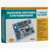 Лаборатория электроники и программирования. 77 проектов для ARDUINO. Образовательный конструктор с методическим пособием