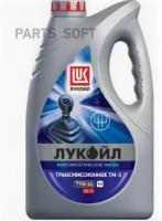 LUKOIL 19545 масо трансмиссионное ТМ-5 75W90 поусинтетическое 4