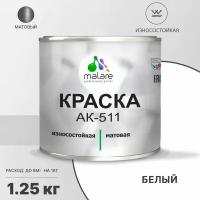 Краска акриловая Malare для дорожной разметки АК-511 матовая белый 1.25 кг