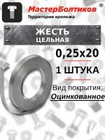 Жесть цельная оцинкованная без отверстий 0,25 х 20мм (1 штука)