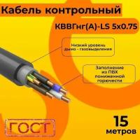 Кабель электрический контрольный ГОСТ 1508-78 кввгнг(А)-LS 5х0,75 - 15 м