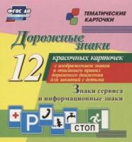 Дорожные знаки. Информационные знаки. 12 красочных карточек с изображением знаков и описанием правил дорожного движения для занятий с детьми