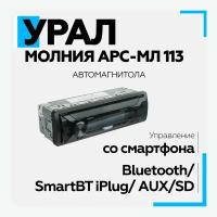 Автомагнитола Ural Молния АРС-МЛ 113