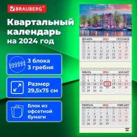 Календарь настенный квартальный трехблочный отрывной рабочий на 2024 год, 3 блока 3 гребня с бегунком, офсет, Набережная, Brauberg, 115274