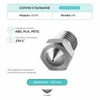 Сопло стальное 0.3мм, комплектующие для 3D принтера, V5/V6