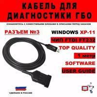 Кабель для диагностики ГБО №3 1 метр FTDI FT232RL