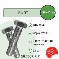 Болт DIN 933 М6х45мм нержавейка А2 Sorrex OY (10 штук)