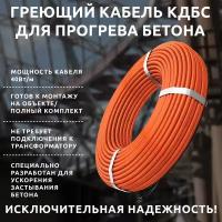 Греющий кабель для прогрева бетона 40 кдбс 20 метров, 220В