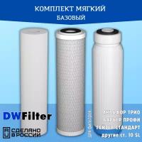 Комплект картриджей DWFilter для фильтров Аквафор Трио, Барьер Профи, Гейзер и другие ст. 10 SL (Для Мягкой воды)